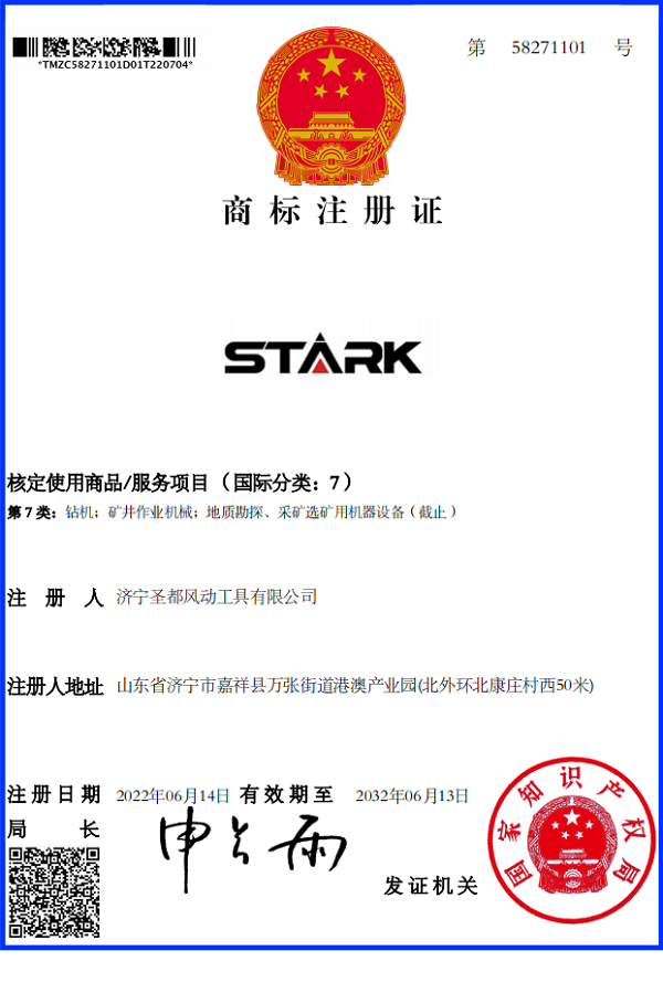 濟寧圣都風動工具有限公司商標STARK注冊證
